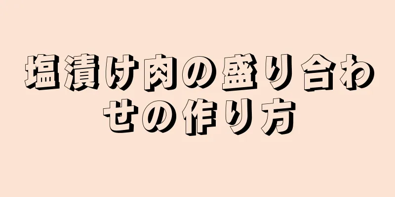 塩漬け肉の盛り合わせの作り方