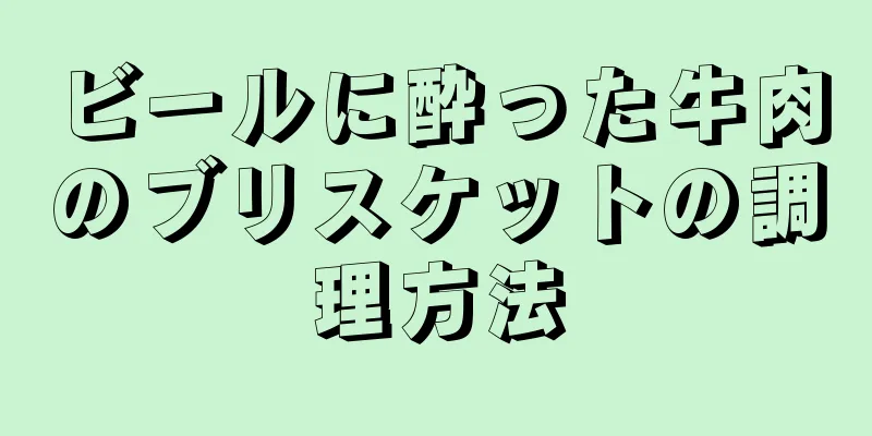 ビールに酔った牛肉のブリスケットの調理方法