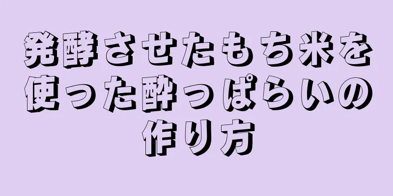 発酵させたもち米を使った酔っぱらいの作り方