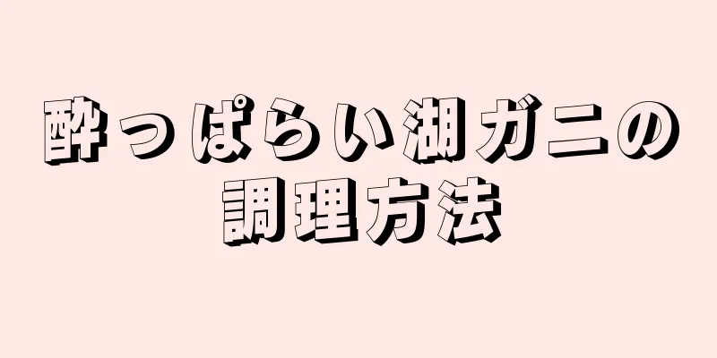 酔っぱらい湖ガニの調理方法