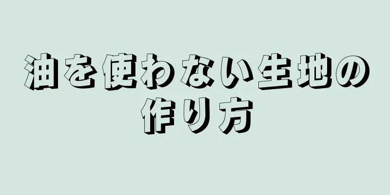 油を使わない生地の作り方