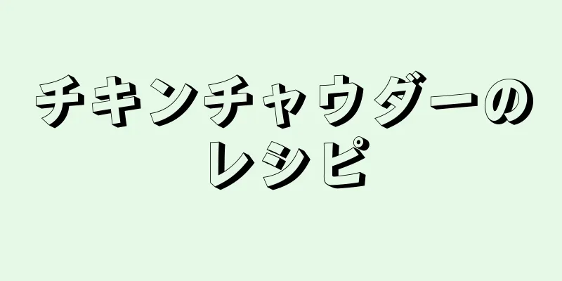 チキンチャウダーのレシピ