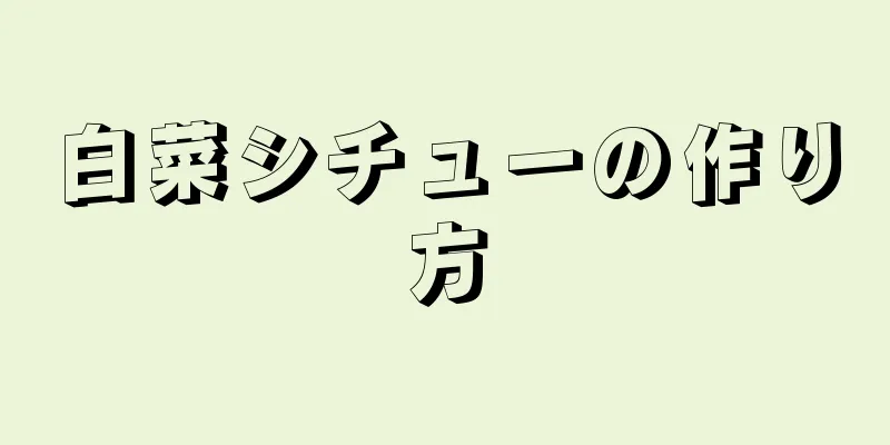 白菜シチューの作り方