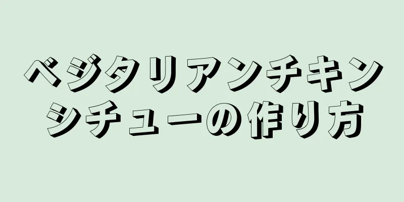 ベジタリアンチキンシチューの作り方