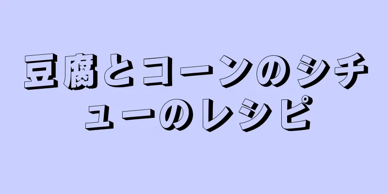 豆腐とコーンのシチューのレシピ