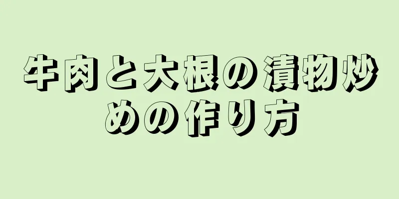 牛肉と大根の漬物炒めの作り方