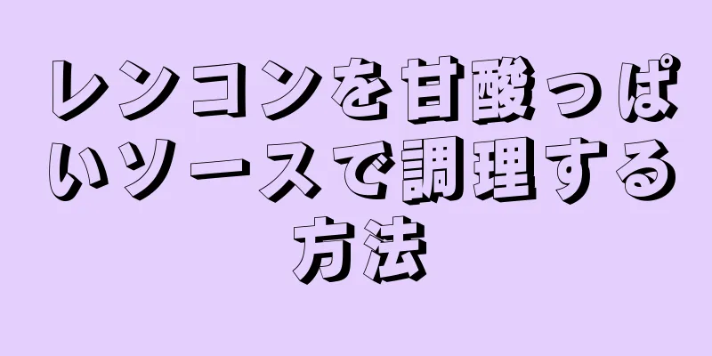 レンコンを甘酸っぱいソースで調理する方法