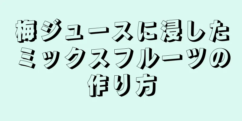 梅ジュースに浸したミックスフルーツの作り方