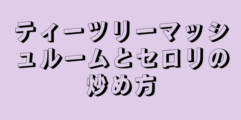 ティーツリーマッシュルームとセロリの炒め方