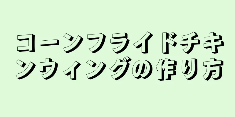 コーンフライドチキンウィングの作り方