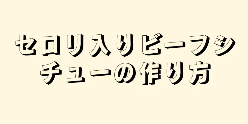 セロリ入りビーフシチューの作り方