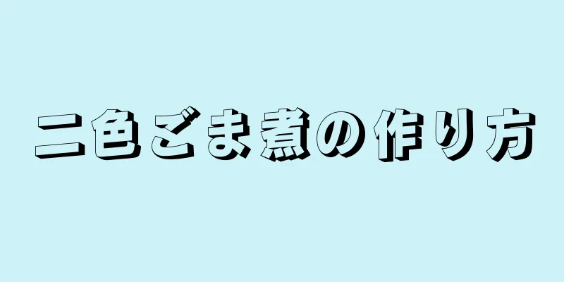 二色ごま煮の作り方