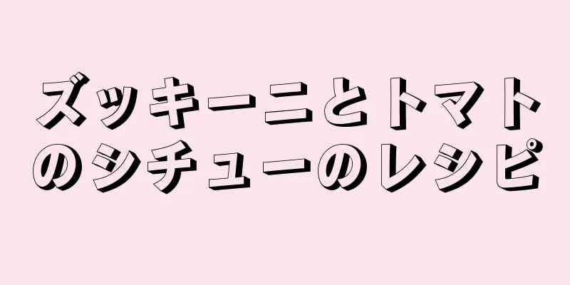 ズッキーニとトマトのシチューのレシピ