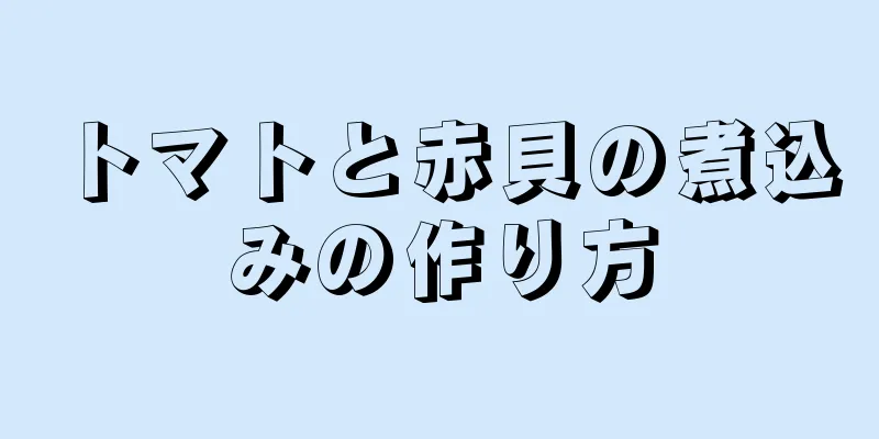 トマトと赤貝の煮込みの作り方