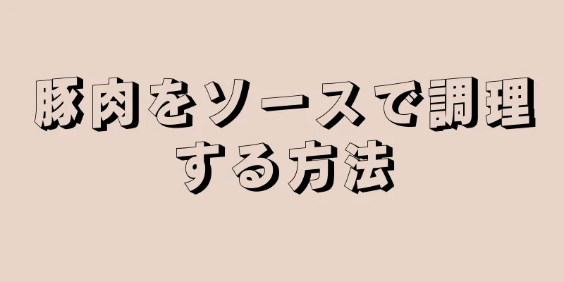 豚肉をソースで調理する方法