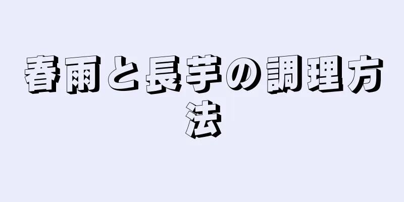 春雨と長芋の調理方法