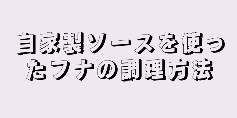 自家製ソースを使ったフナの調理方法