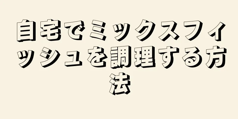 自宅でミックスフィッシュを調理する方法