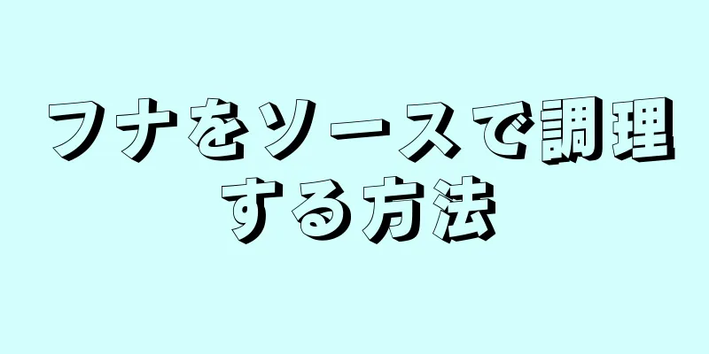 フナをソースで調理する方法