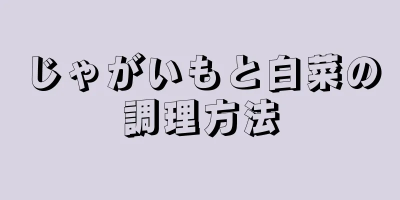 じゃがいもと白菜の調理方法