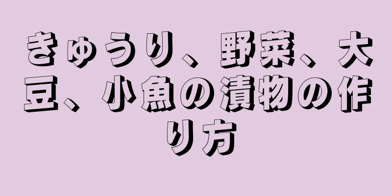 きゅうり、野菜、大豆、小魚の漬物の作り方