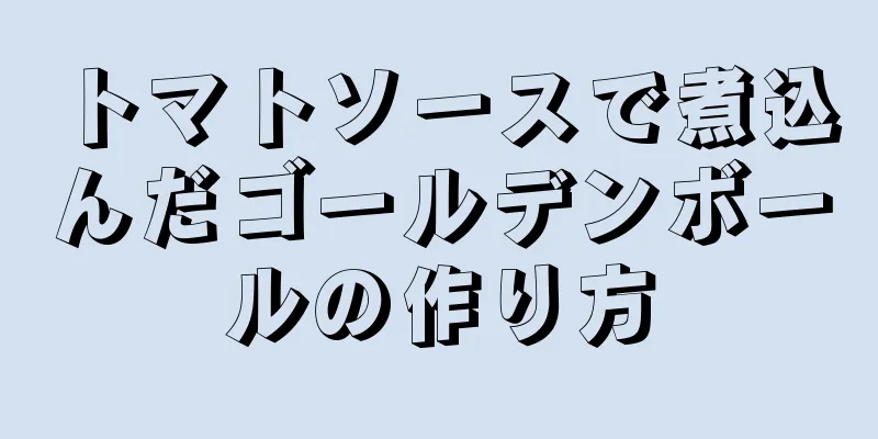 トマトソースで煮込んだゴールデンボールの作り方