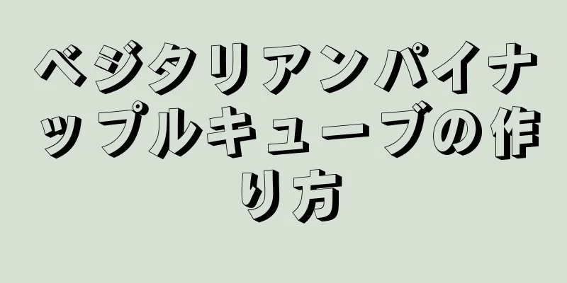 ベジタリアンパイナップルキューブの作り方