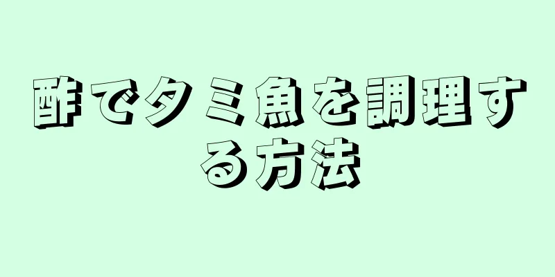 酢でタミ魚を調理する方法