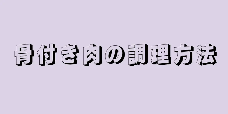 骨付き肉の調理方法