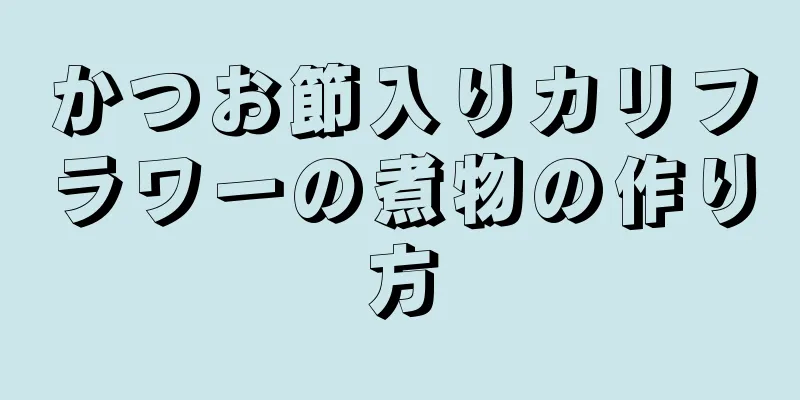 かつお節入りカリフラワーの煮物の作り方