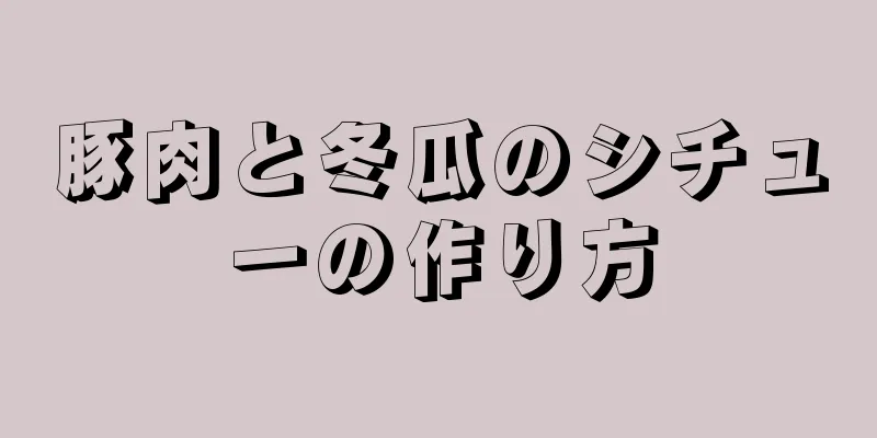 豚肉と冬瓜のシチューの作り方