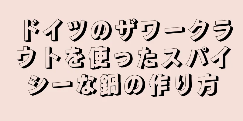 ドイツのザワークラウトを使ったスパイシーな鍋の作り方