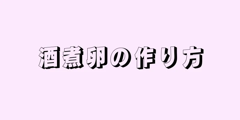 酒煮卵の作り方