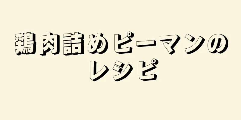 鶏肉詰めピーマンのレシピ