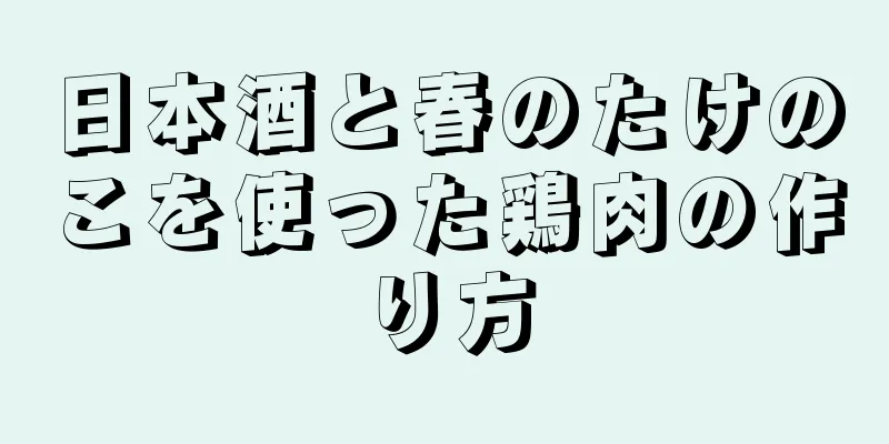 日本酒と春のたけのこを使った鶏肉の作り方