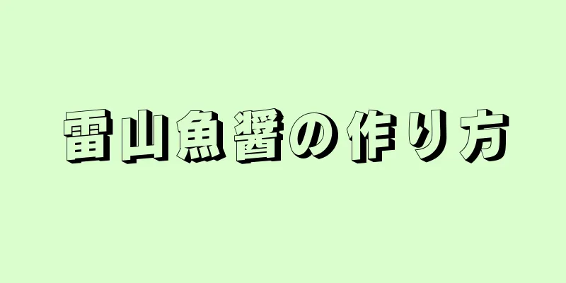 雷山魚醤の作り方