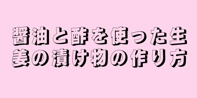 醤油と酢を使った生姜の漬け物の作り方