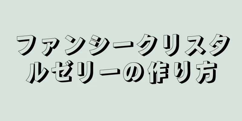 ファンシークリスタルゼリーの作り方