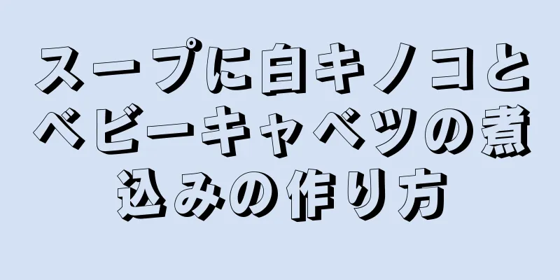 スープに白キノコとベビーキャベツの煮込みの作り方