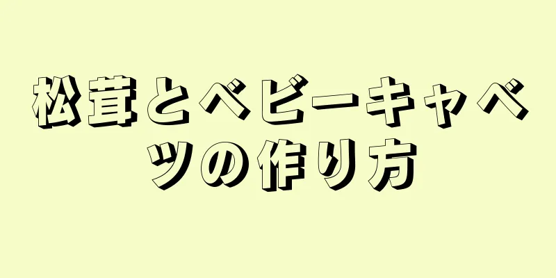 松茸とベビーキャベツの作り方