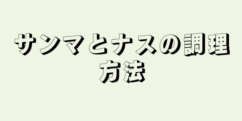 サンマとナスの調理方法