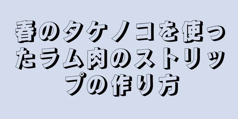 春のタケノコを使ったラム肉のストリップの作り方