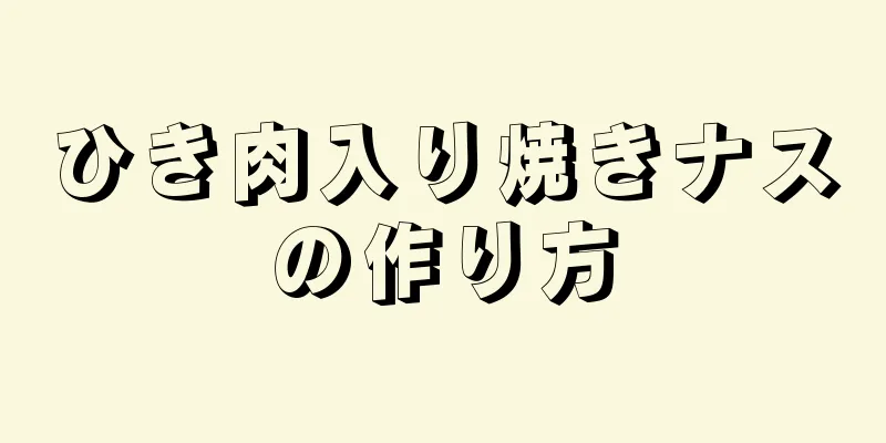 ひき肉入り焼きナスの作り方