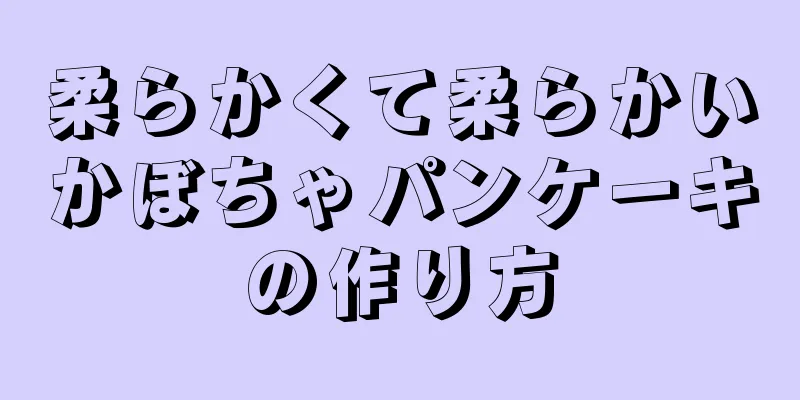 柔らかくて柔らかいかぼちゃパンケーキの作り方