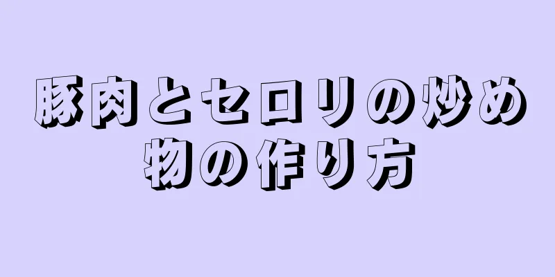 豚肉とセロリの炒め物の作り方