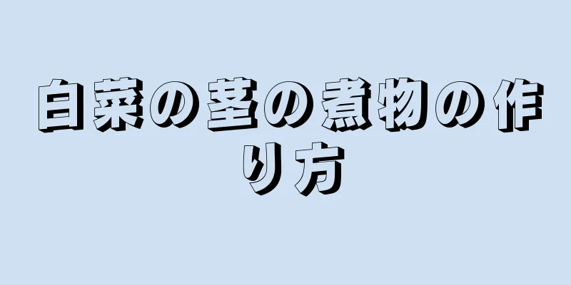 白菜の茎の煮物の作り方