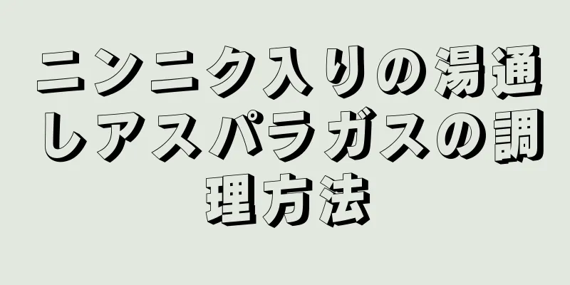 ニンニク入りの湯通しアスパラガスの調理方法