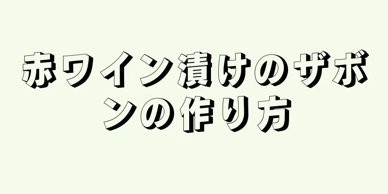 赤ワイン漬けのザボンの作り方