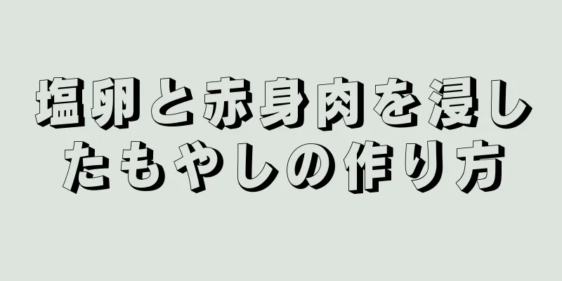 塩卵と赤身肉を浸したもやしの作り方