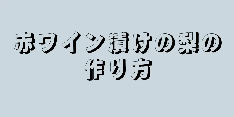 赤ワイン漬けの梨の作り方